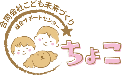 合同会社こども未来づくり総合サポートセンターちょこ